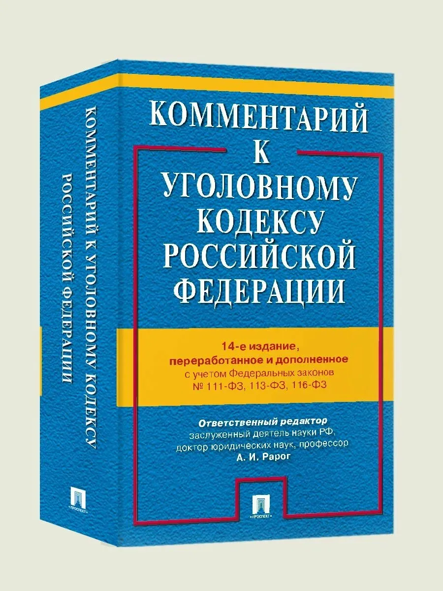 Комментарий к УК РФ.-14-е изд., перераб. и доп.-М.:Проспект,2026. - купить в магазине Кассандра, фото, 9785392449811, 