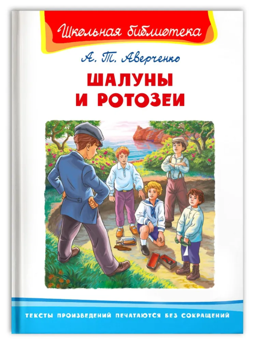 Шалуны и ротозеи - купить в магазине Кассандра, фото, 9785465043106, 