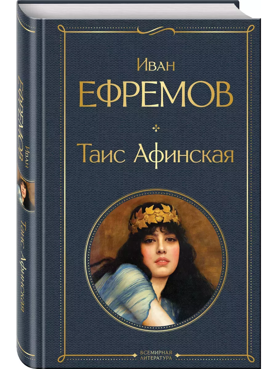 Таис Афинская - купить в магазине Кассандра, фото, 9785041995584, 
