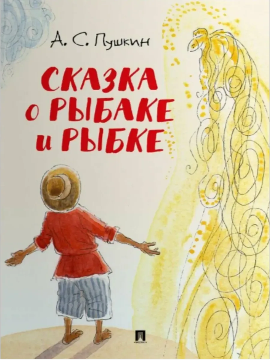 Сказка о рыбаке и рыбке.-М.:Проспект,2026. (с иллюстрациями Шаймарданова И.Д.) - купить в магазине Кассандра, фото, 9785392442782, 