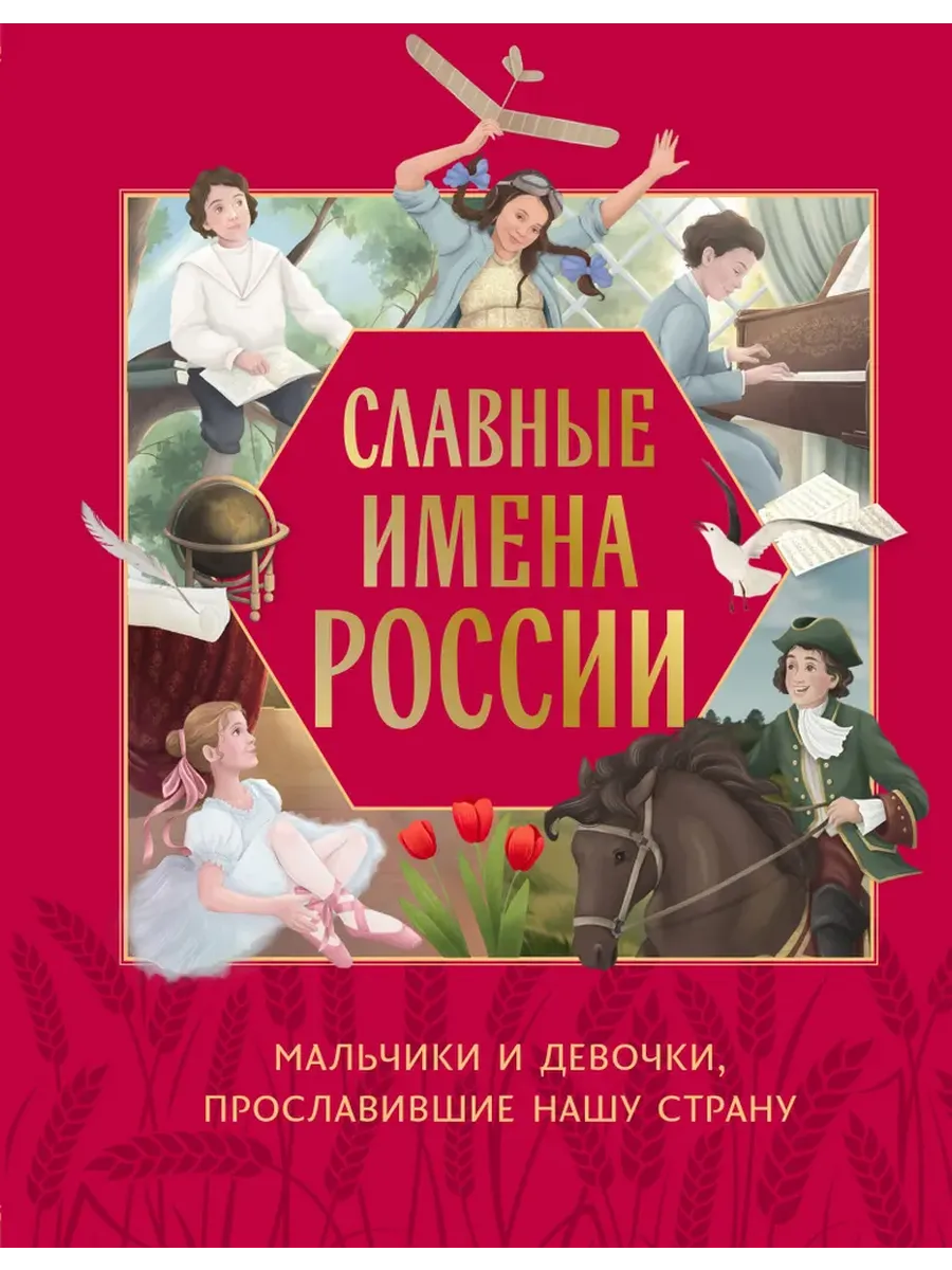 Славные имена России. Мальчики и девочки, прославившие нашу страну - купить в магазине Кассандра, фото, 9785042090905, 