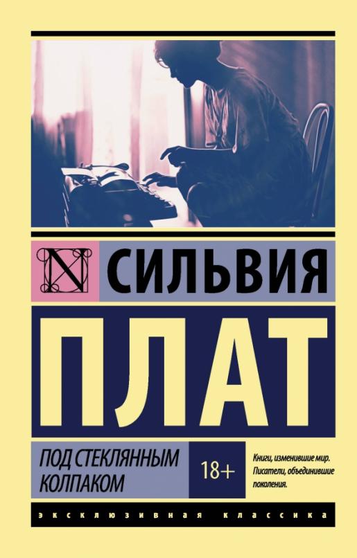 Под стеклянным колпаком - купить в магазине Кассандра, фото, 9785171025571, 