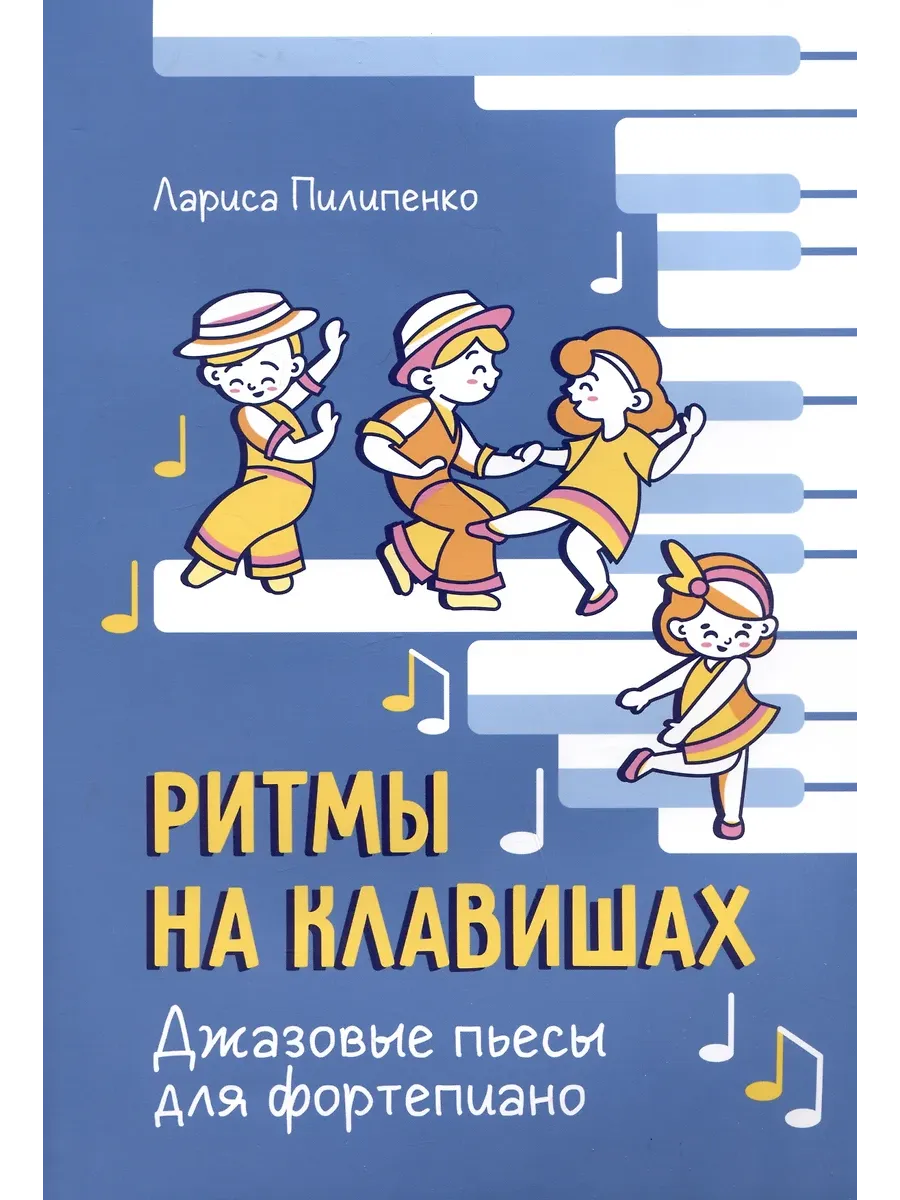 Ритмы на клавишах: джазовые пьесы для фортепиано - купить в магазине Кассандра, фото, 9790660039410, 
