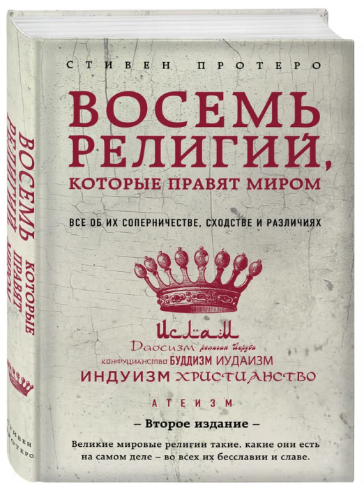 Восемь религий, которые правят миром: Все об их соперничестве, сходстве и различиях (2-ое издание) - купить в магазине Кассандра, фото, 9785699954612, 