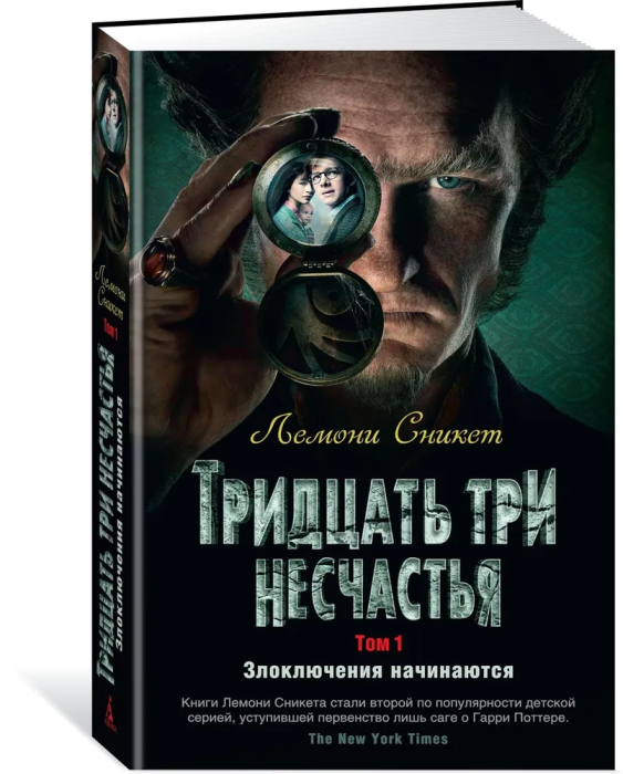 Тридцать три несчастья. Том 1. Злоключения начинаются - купить в магазине Кассандра, фото, 9785389154193, 
