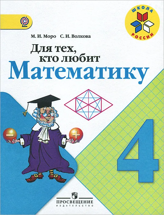 Для тех,кто любит математику 4 класс 2015. ФГОС - купить в магазине Кассандра, фото, 9785090349772, 