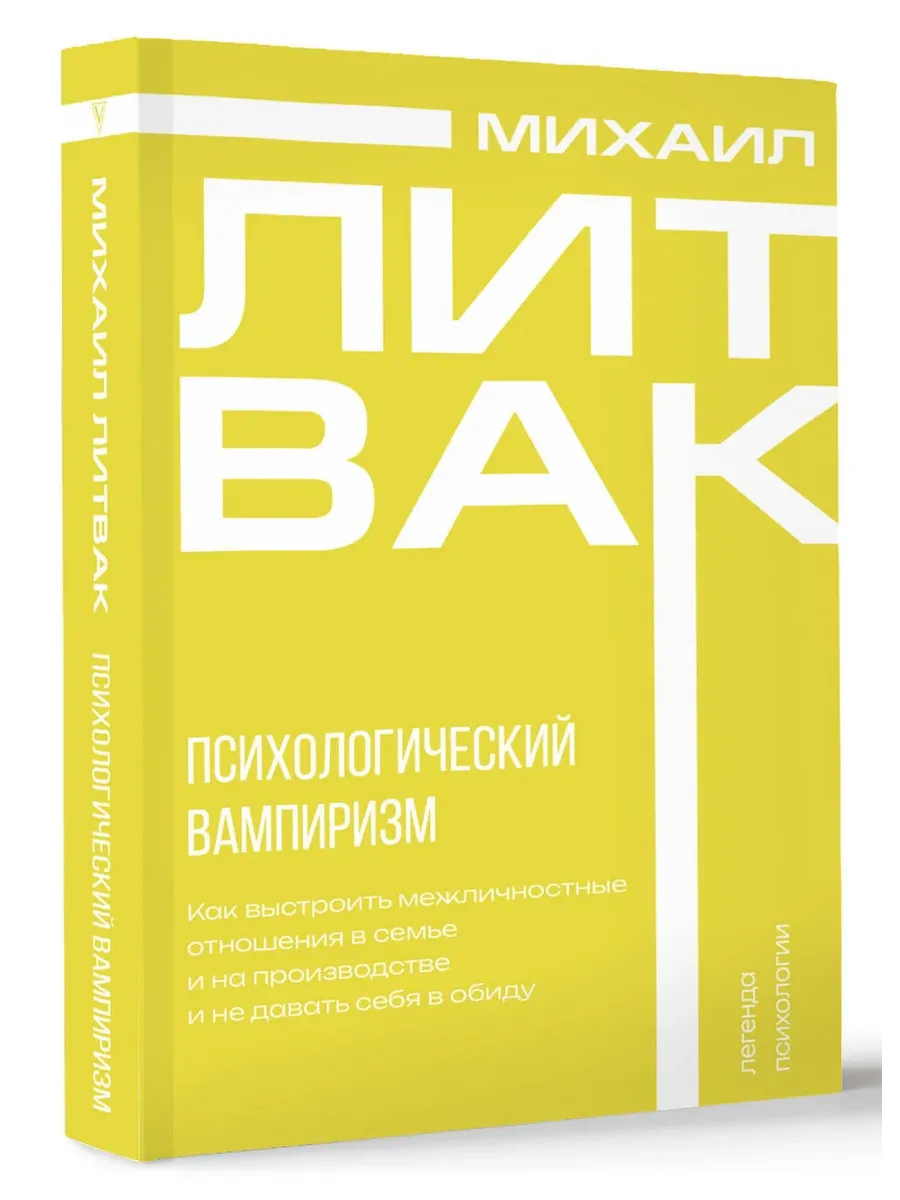 Психологический вампиризм - купить в магазине Кассандра, фото, 9785171651695, 