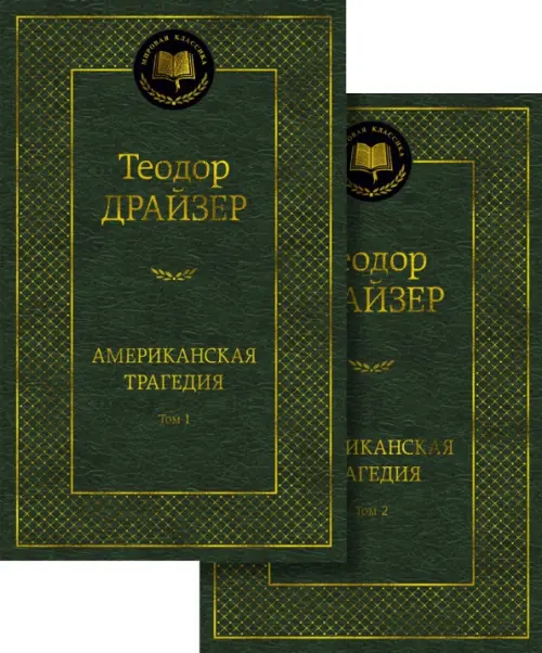 Американская трагедия (в 2-х томах) (комплект) - купить в магазине Кассандра, фото, 9785389232693, 