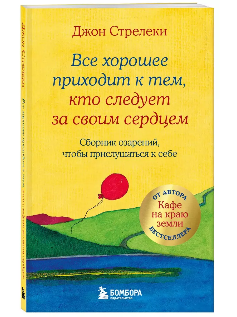 Все хорошее приходит к тем, кто следует за своим сердцем. Cборник озарений, чтобы прислушаться к себе - купить в магазине Кассандра, фото, 9785041606428, 