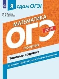 ОГЭ. Математика-2019. Я сдам ОГЭ. Геометрия. Типовые задания - купить в магазине Кассандра, фото, 9785090642996, 