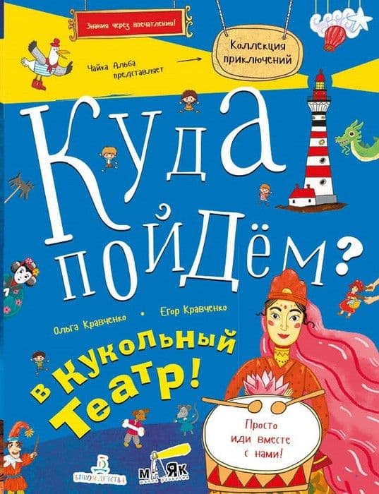 КУДА ПОЙДЕМ? В КУКОЛЬНЫЙ ТЕАТР! - купить в магазине Кассандра, фото, 9785996340385, 