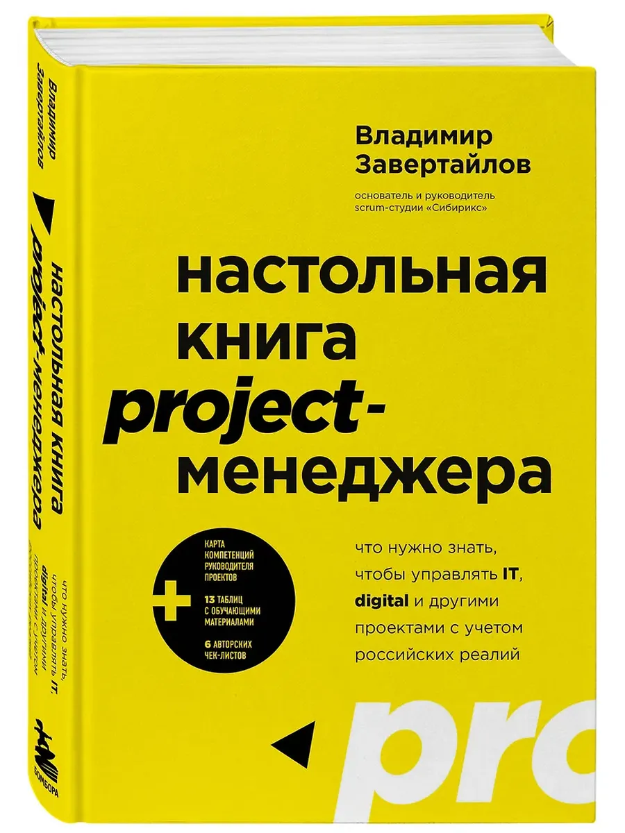 Настольная книга project-менеджера. Что нужно знать, чтобы управлять IT, digital и другими проектами с учетом российских реалий - купить в магазине Кассандра, фото, 9785041619275, 