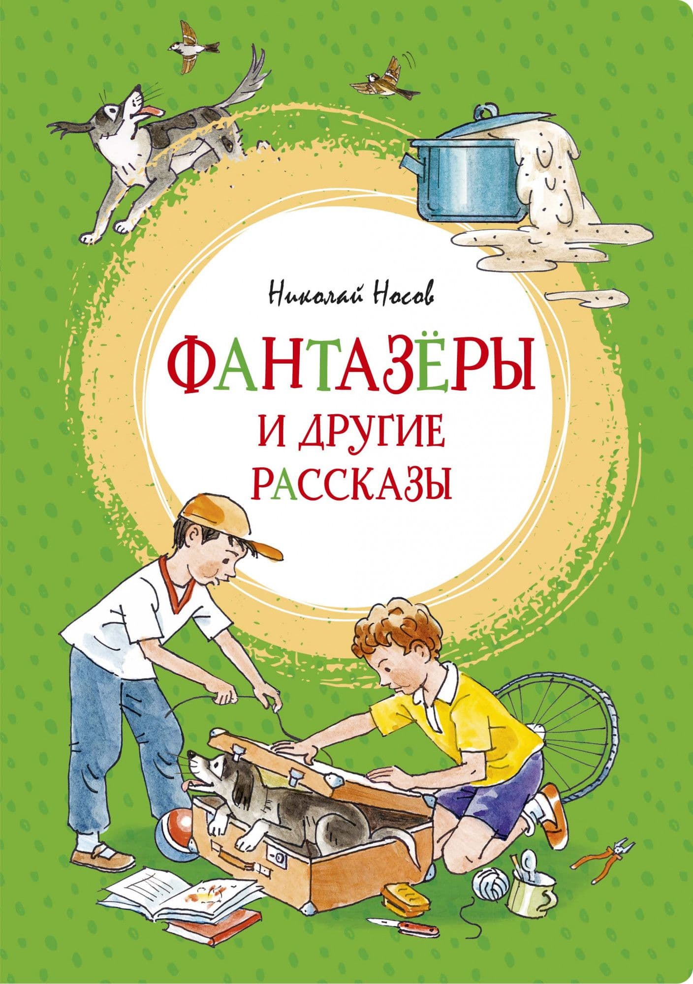 Фантазеры и другие рассказы - купить в магазине Кассандра, фото, 9785389180611, 