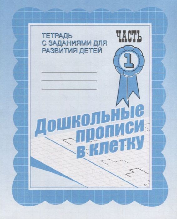 Весна-дизайн.Дошкольные прописи в клеточку.Раб.тетр.ч.1.Весна-диз - купить в магазине Кассандра, фото, 2000000021584, 