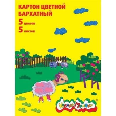 Картон бархатный 5цв.5л."Каляка-Маляка" 194х250 мм 3+ - купить в магазине Кассандра, фото, 4602723028871, 