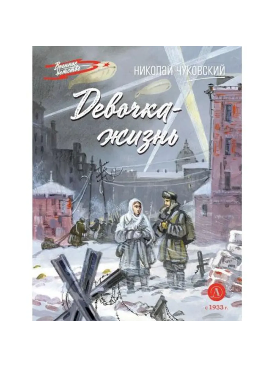 Девочка-жизнь - купить в магазине Кассандра, фото, 9785080074721, 