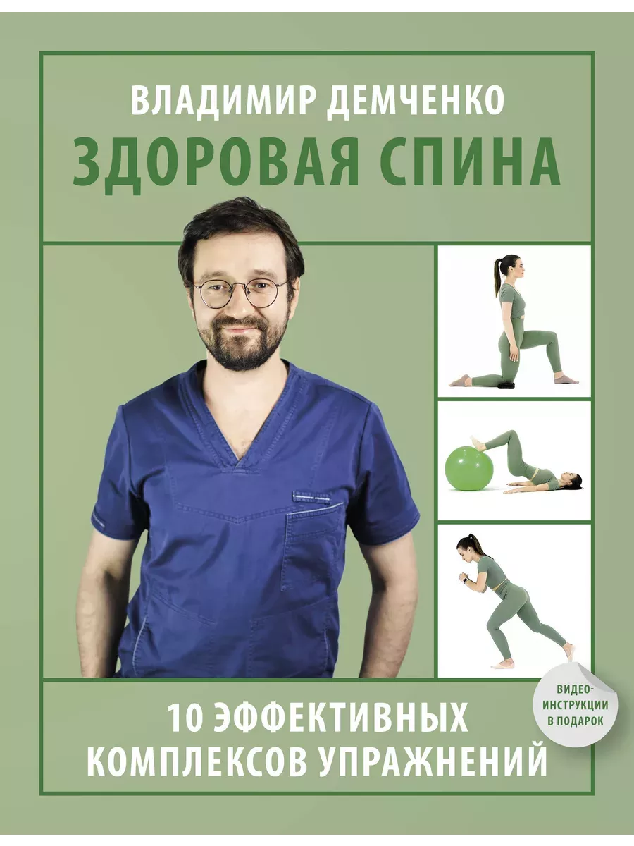 Здоровая спина. 10 эффективных комплексов упражнений - купить в магазине Кассандра, фото, 9785171636791, 