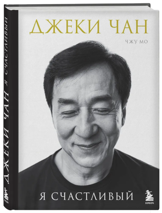 Джеки Чан. Я счастливый - купить в магазине Кассандра, фото, 9785041950712, 