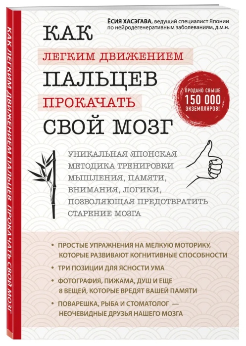Как легким движением пальцев прокачать свой мозг. Уникальная японская методика тренировки мышления, - купить в магазине Кассандра, фото, 9785699998975, 
