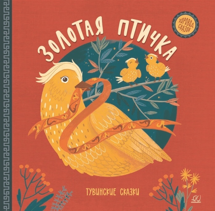 Золотая птичка. Тувинские  сказки. - купить в магазине Кассандра, фото, 9785907545434, 