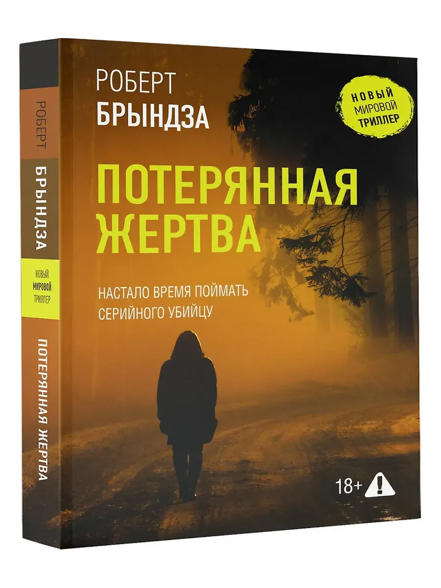 Потерянная жертва - купить в магазине Кассандра, фото, 9785171716196, 