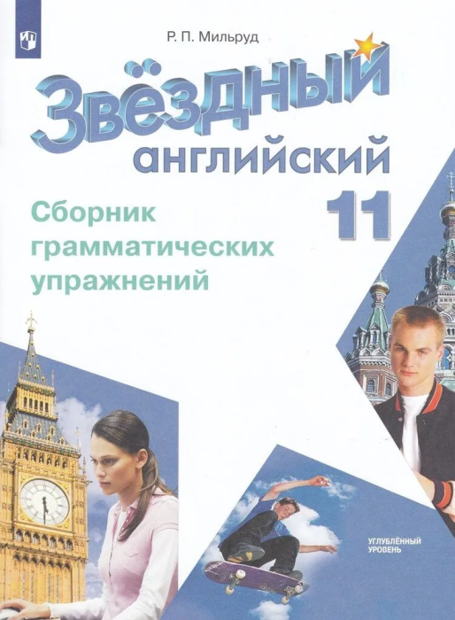 Звездный английский 11кл.Сборник грамматических  упражнений.2023 - купить в магазине Кассандра, фото, 9785090966443, 