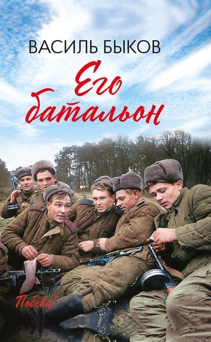 Его батальон: повесть - купить в магазине Кассандра, фото, 9785222452219, 
