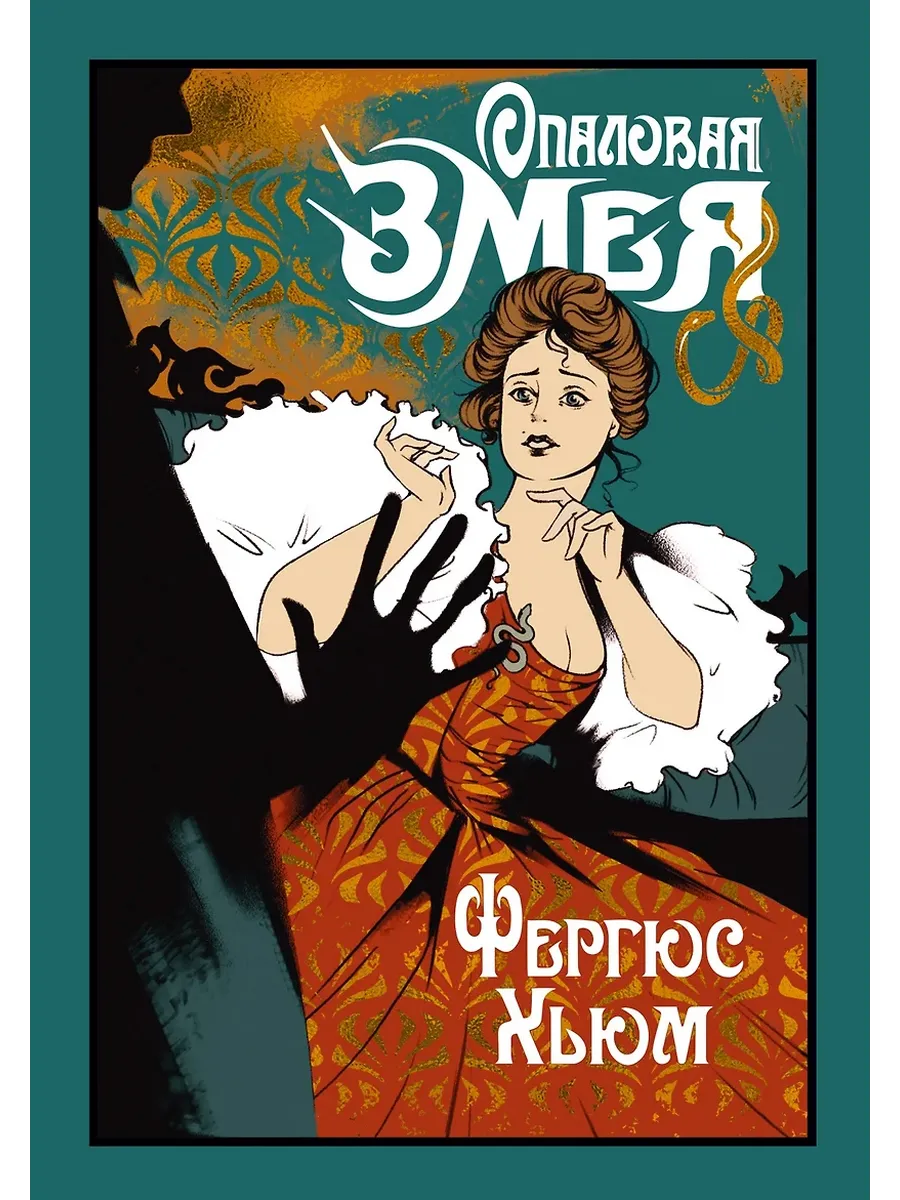 Опаловая змея - купить в магазине Кассандра, фото, 9785389261228, 
