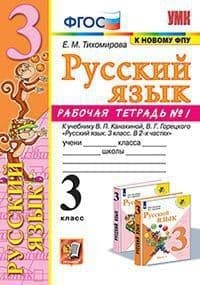 Русский язык 3кл.Канакина.Рабочая тетрадь.ч.1.2023.ФГОС (к новому ФПУ) - купить в магазине Кассандра, фото, 9785377185383, 