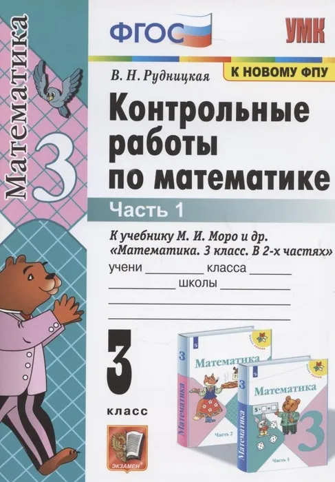 Математика 3кл.Моро.Контрольные работы.2022 ч.1.ФГОС(к новому ФПУ) - купить в магазине Кассандра, фото, 9785377170143, 