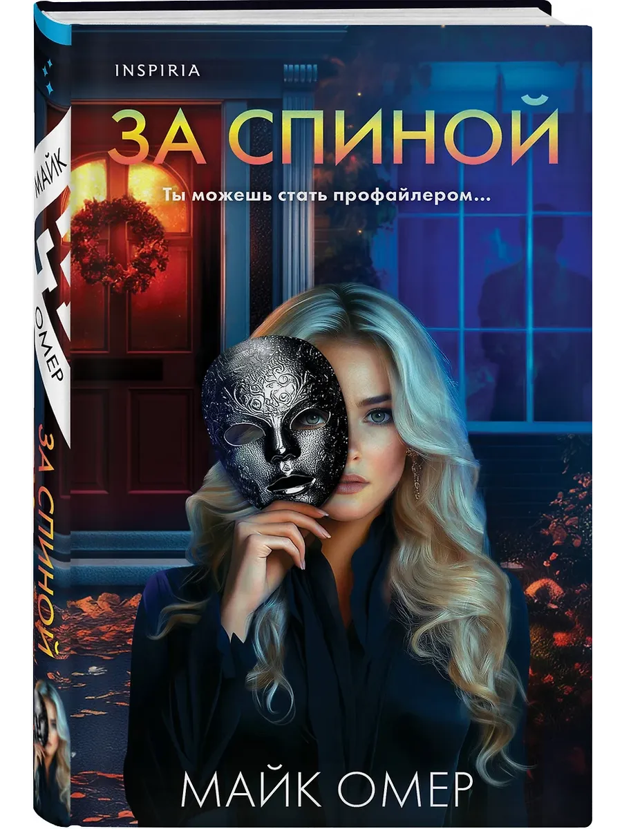 За спиной - купить в магазине Кассандра, фото, 9785042102660, 