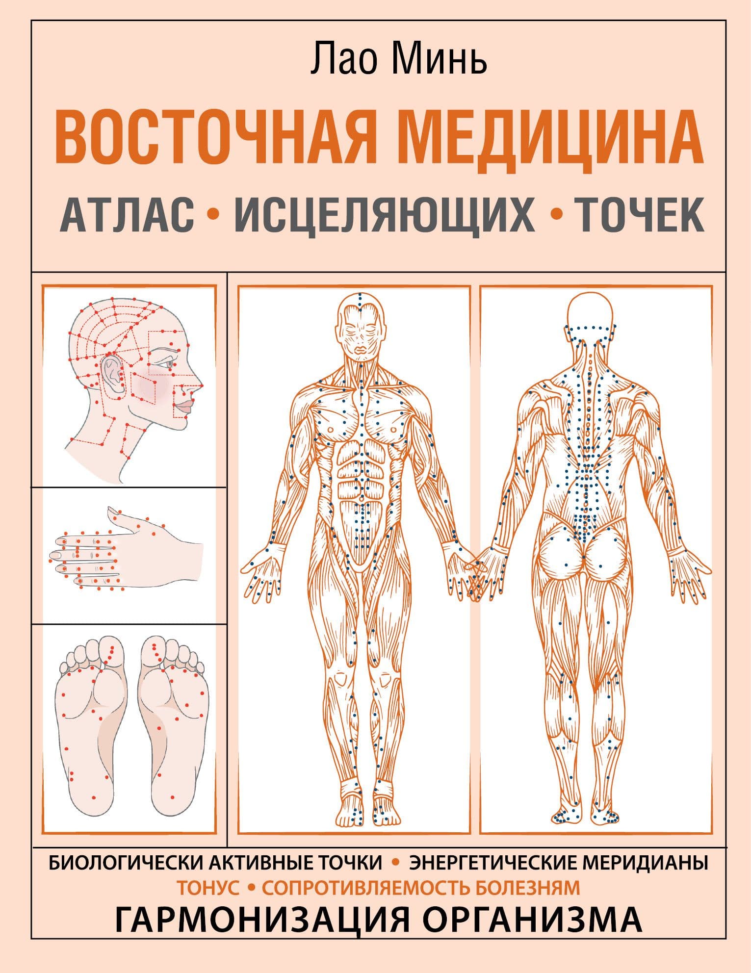 Восточная медицина. Атлас исцеляющих точек - купить в магазине Кассандра, фото, 9785171371951, 