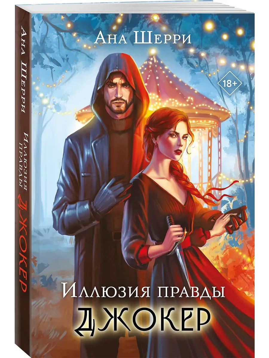 Иллюзия правды. Джокер (#4) - купить в магазине Кассандра, фото, 9785042170812, 
