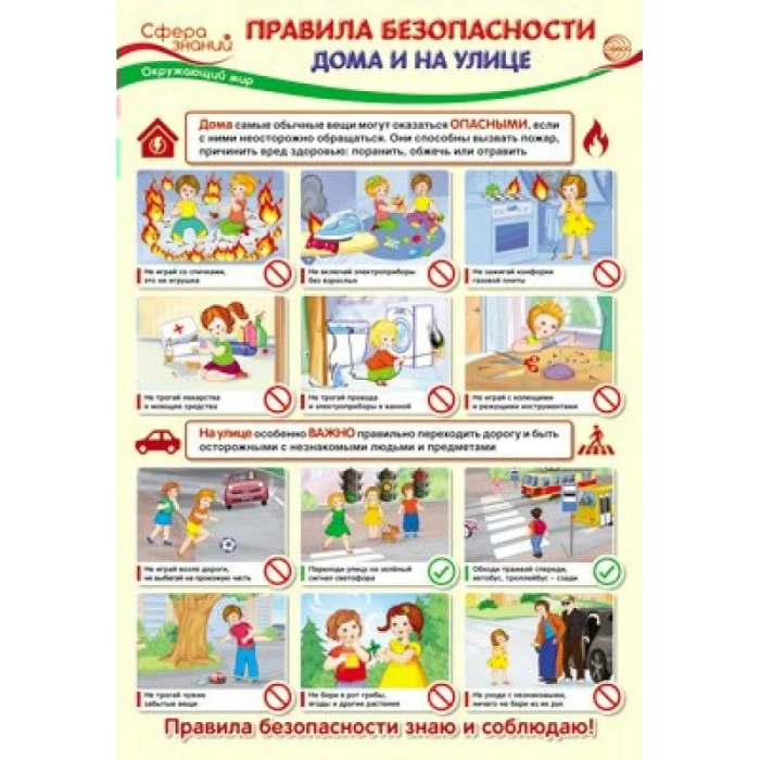 Плакат А3. Правила безопасности дома и на улице - купить в магазине Кассандра, фото, , 