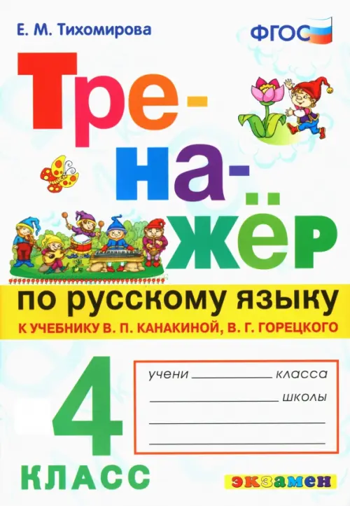 Тренажер по русскому языку 4кл.Канакина.Горецкий.ФГОС - купить в магазине Кассандра, фото, 9785377209928, 