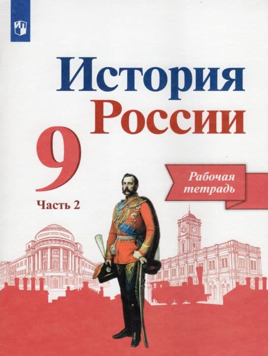 История России 9кл.Арсентьев.Рабочая тетрадь.2021.ч. 2 - купить в магазине Кассандра, фото, 9785090779395, 