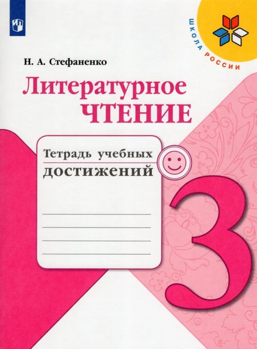 Литературное чтение 3кл.Климанова.Тетрадь учебных достижений.2022.ФГОС - купить в магазине Кассандра, фото, 9785090895477, 