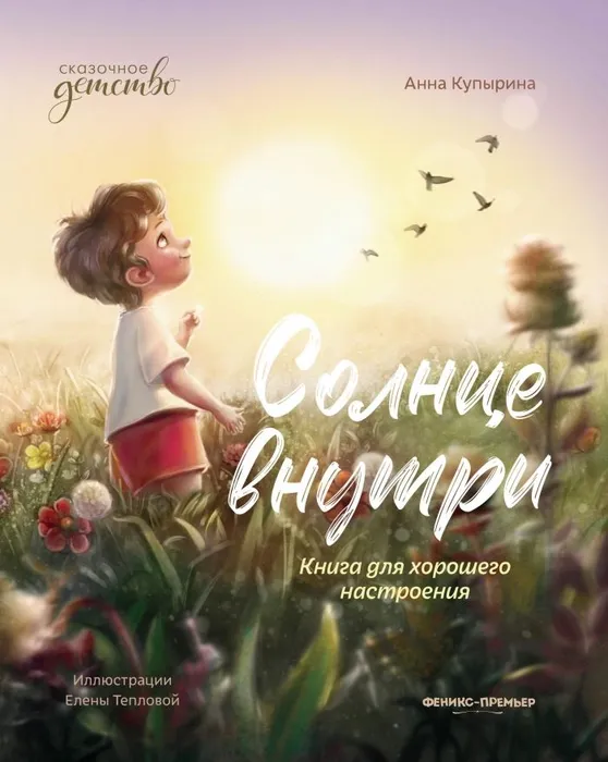Солнце внутри: книга для хорошего настроения - купить в магазине Кассандра, фото, 9785222451045, 