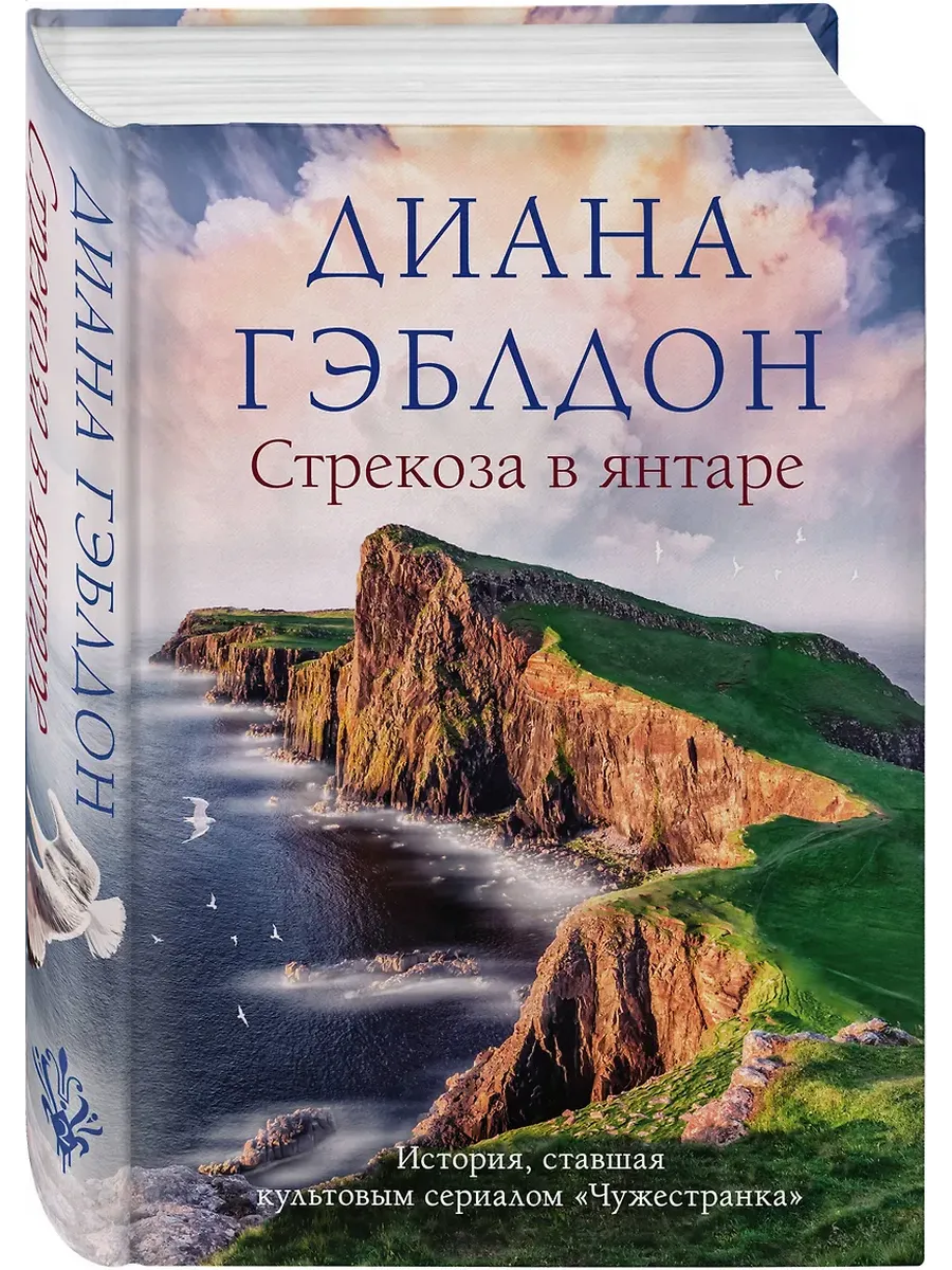 Стрекоза в янтаре (#2) - купить в магазине Кассандра, фото, 9785041614980, 