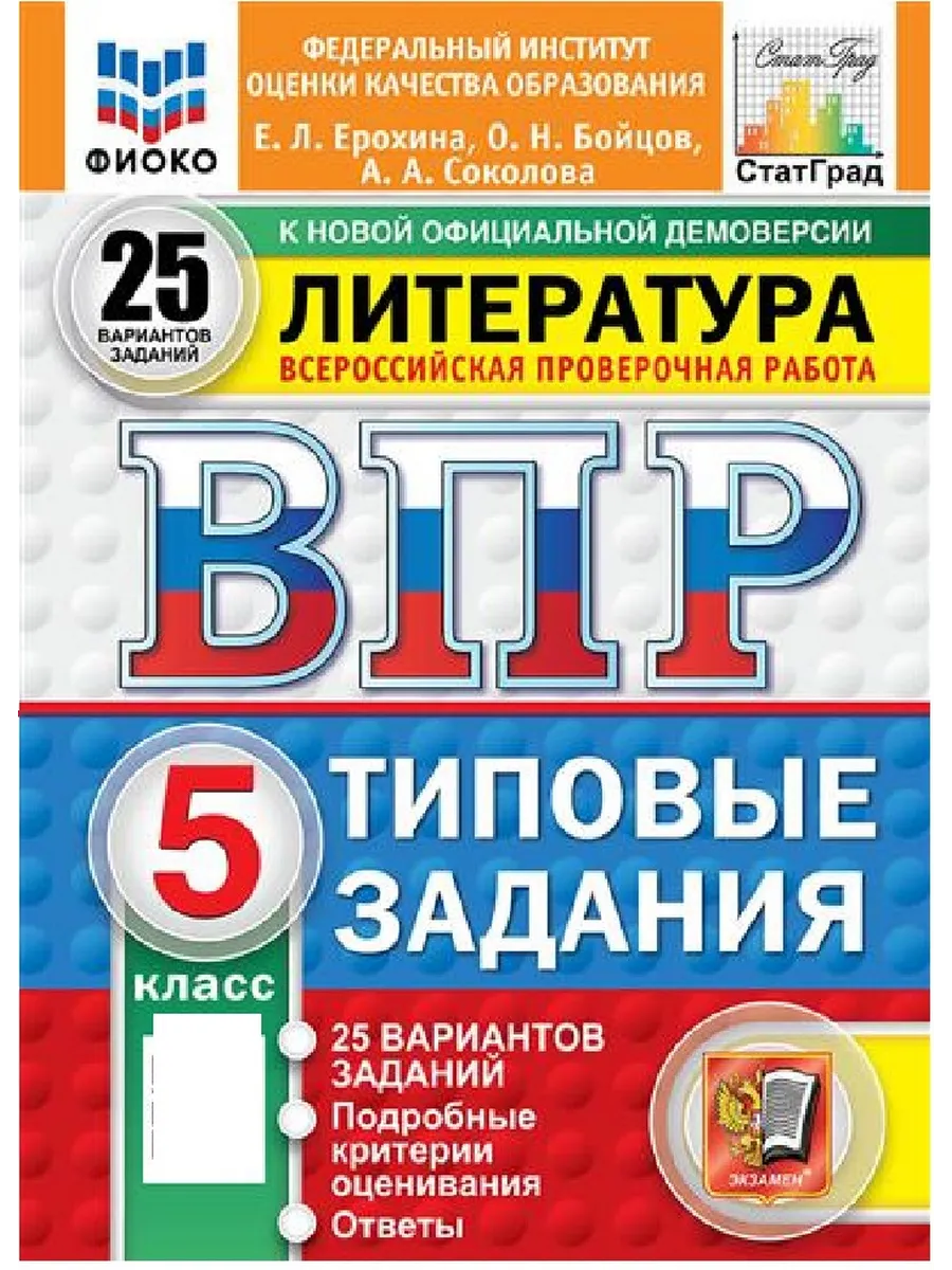 ВПР.ФИОКО.СТАТГРАД.ЛИТЕРАТУРА.5 КЛАСС.25 ВАРИАНТОВ.ТЗ.ФГОС НОВЫЙ - купить в магазине Кассандра, фото, 9785377211082, 