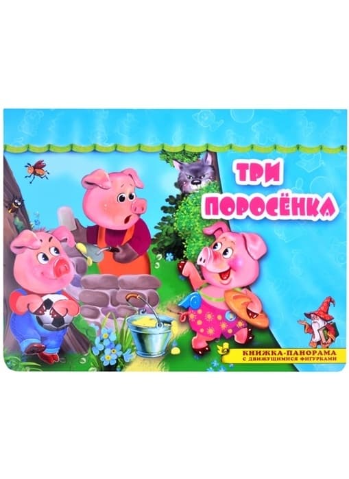 Панорамка.Три поросенка - купить в магазине Кассандра, фото, 9785604521182, 