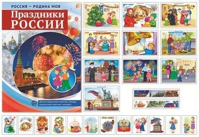 РОССИЯ - РОДИНА МОЯ.Праздники России. В папке 10 демонстр. картинок А4 с беседами, 12 раздаточных к - купить в магазине Кассандра, фото, 9785994934944, 