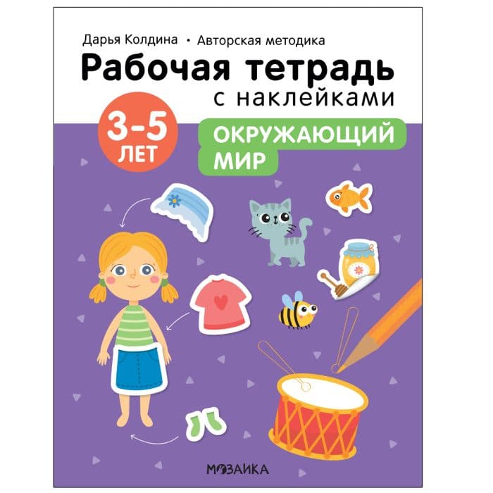 Рабочие тетради с наклейками.Окружающий мир 3-5 лет - купить в магазине Кассандра, фото, 9785431522864, 