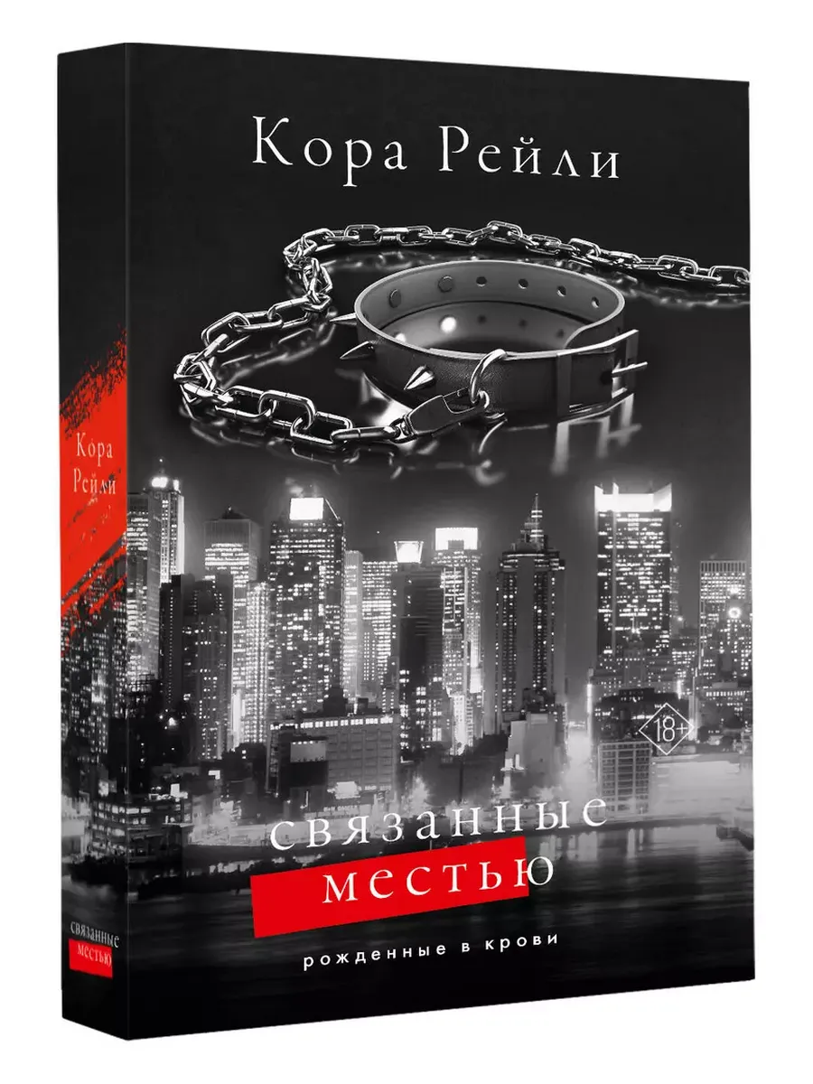 Связанные местью - купить в магазине Кассандра, фото, 9785171634445, 