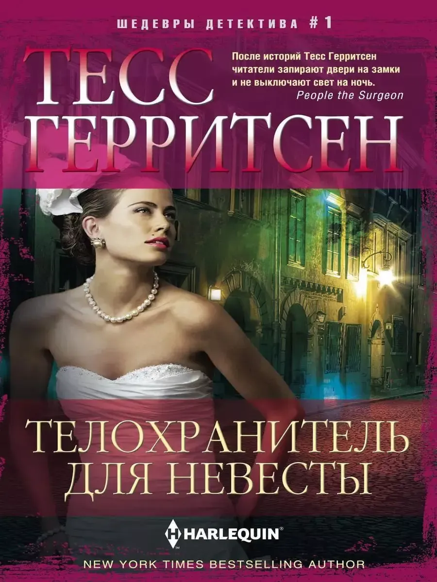 Телохранитель для невесты - купить в магазине Кассандра, фото, 9785227109798, 