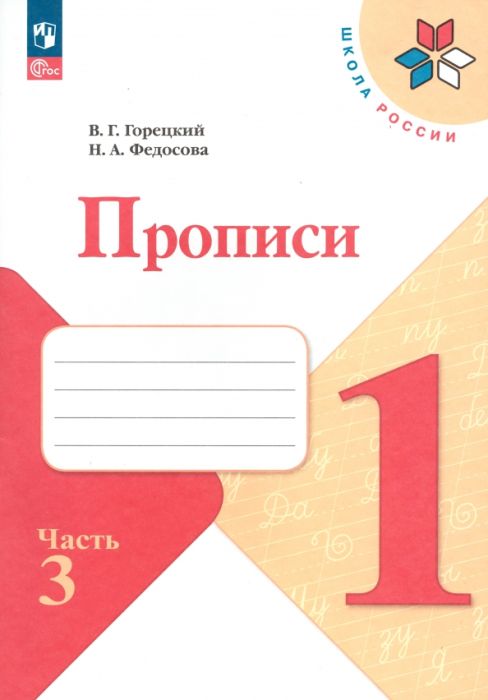 Прописи к азбуке Горецкого 1кл.2024.Ч.3.Новый ФПУ - купить в магазине Кассандра, фото, 9785091120608, 