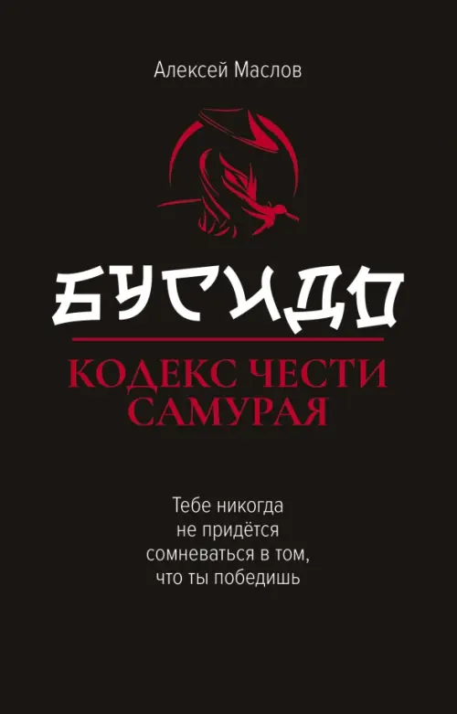 Бусидо:кодекс чести самурая - купить в магазине Кассандра, фото, 9785222439326, 
