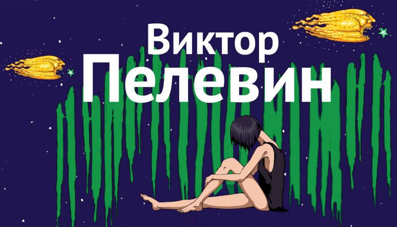 В какой очередности читать романы Виктора Пелевина