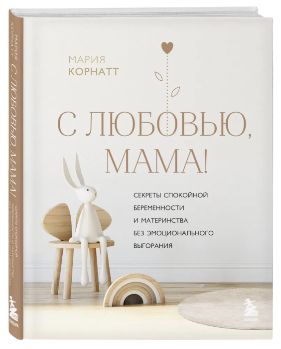 С любовью, мама! Секреты спокойной беременности и материнства без эмоционального выгорания - купить в магазине Кассандра, фото, 9785041638832, 