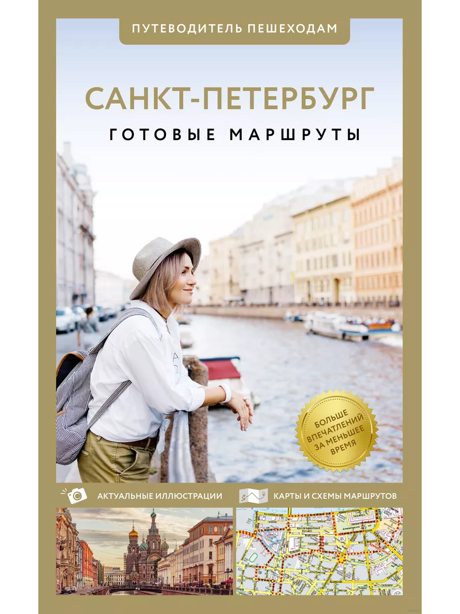 Санкт-Петербург. Путеводитель пешеходам - купить в магазине Кассандра, фото, 9785171646677, 